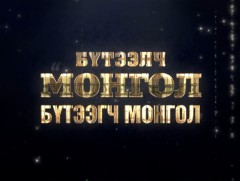 Бүтээлч Монгол-Бүтээгч Монгол
