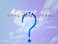 Санхүүгийн залилан, луйвраас сэргийлье 