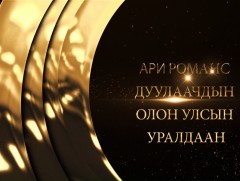 Ардын жүжигчин Ц.Пүрэвдоржийн нэрэмжит олон улсын дуурийн дуулаачдын 5-р уралдаан /1-р хэсэг/