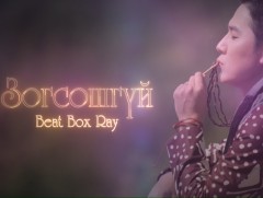 Зогсошгүй: Монголын Үндэсний Beatbox холбооны тэргүүн Б.Нарандэлгэр