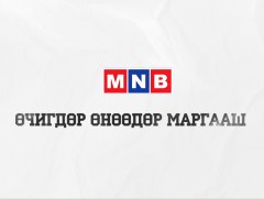 “МNB Өчигдөр, Өнөөдөр, Маргааш”