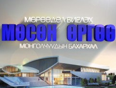 Мөрөөдөл биелэх мөсөн өргөө