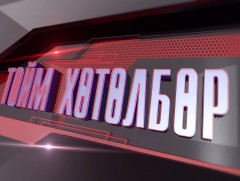 “Монголын мэдээ” тойм тайлбар 