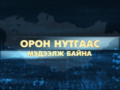 Орон нутгаас мэдээлж байна 