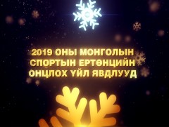 2019 оны Монголын спортын ертөнцийн онцлох үйл явдлууд