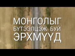 Монголыг бүтээлцэж буй эрхмүүд: УИХ-ын гишүүн Б.Дэлгэрсайхан