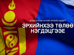 Олон улсын Хүний эрхийн өдөрт: 