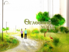 Бид бусадтай адилхан