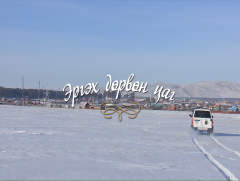 “Эргэх дөрвөн цаг” Хэнтий аймгаас бэлтгэв