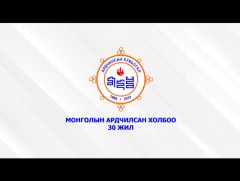 Монголын Ардчилсан хувьсгалын 30 жилийн ойн хүндэтгэлийн тоглолт