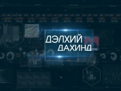 “Дэлхий дахинд...” олон улсын тойм: Судлаач Ц.Мөнхбаяр