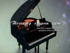 “Төгөлдөр хуурын үдэш” Олон улсын өсвөрийн төгөлдөр хуурчдын уралдааны шагналтнуудын концерт