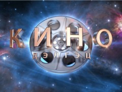 Кино дэлгэц: Кино найруулагч Ч.Жумдаан