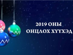 2019 оны Онцлох хүүхэд