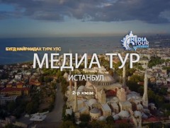 Бүгд Найрамдах Турк Улсаас... /II хэсэг/ 