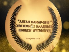 “Алтан намар-2019” оны шилдэг хөгжмийн бүтээлүүд