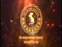 “Ам цагаан хулгана аз жаргалын эрэлд мордсон нь” Олон улсын Найрамдал зуслангийн шинэ жилийн баяр