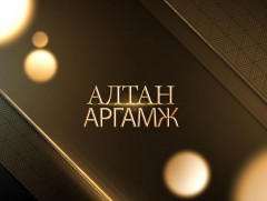 Алтан аргамж: “Хоёр Солонгосын талаарх Монголын бодлого”