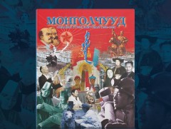 “Монголчууд: Социалист бүтээн байгуулалт” ном уншигчдын хүртээл боллоо