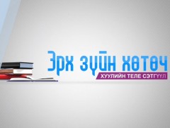 Эрхзүйн хөтөч 