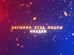 Харшийн сүлд модны наадам