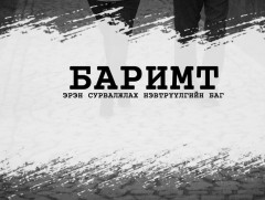 Баримт: “Гэмгүй гэмтнүүд” 