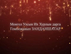 УИХ-ын дарга Г.Занданшатарын мэндчилгээ