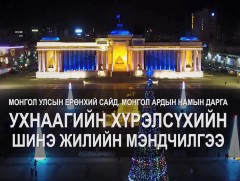 Монгол Улсын Ерөнхий сайд У.Хүрэлсүхийн мэндчилгээ