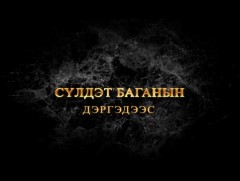 Сүлдэт баганын дэргэдээс...