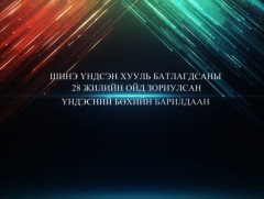 Монгол Улсын Үндсэн хуулийн өдөрт зориулсан чансаа өндөр 128 бөхийн барилдаан