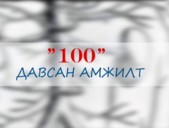 100 давсан амжилт