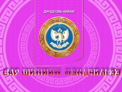 Монгол түмний мэнд: Дундговь аймаг
