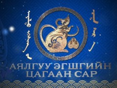 “Аялгуу эгшгийн цагаан сар” концерт: “Монгол сонгодог” тоглолт