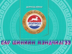 Монгол түмний мэнд: Дорнод аймаг