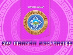 Монгол түмний мэнд: Завхан аймаг