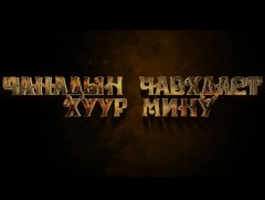 “Чанадын чавхдаст хуур мину” уран сайхны нийтлэл