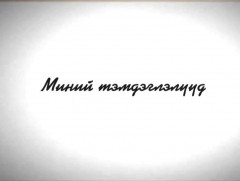 “Миний тэмдэглэлүүд”