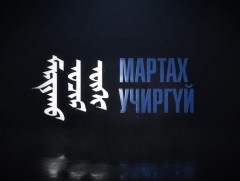“Мартах учиргүй” Төр, нийгмийн зүтгэлтэн, Гавьяат эдийн засагч Ж.Гомбожав