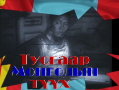 “Тусгаар Монголын түүх-2”