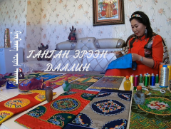 “Ганган эрээн даалин” сэтгүүлчийн тэмдэглэл /Уран хатгамалч Ж.Эрдэнэсувд/