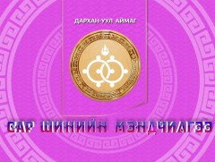 Монгол түмний мэнд: Дархан-Уул аймаг