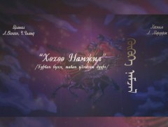 “Хөхөө Намжил” дуурь