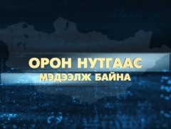 Орон нутгаас мэдээлж байна 