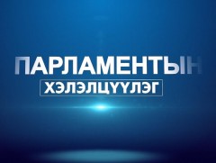 Парламентын хэлэлцүүлэг - Орон сууцуудыг СӨХ хариуцдаг байдлыг өөрчилж мэргэжлийн байгууллагуудад ..
