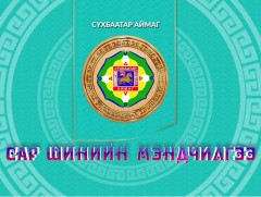 Монгол түмний мэнд: Сүхбаатар аймаг