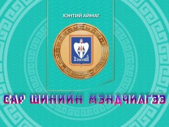 Монгол түмний мэнд: Хэнтий аймаг