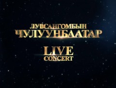 Л.Чулуунбаатарын концерт
