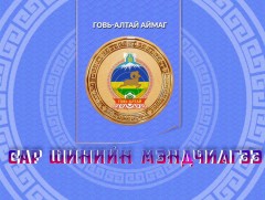 Монгол түмний мэнд: Говь-Алтай аймаг