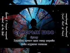 Эх өв: Сансрын шоо буюу Бурханы хутагт одох газар мөрийн тийн агуулгат тоглоом