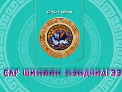 Монгол түмний мэнд: Орхон аймаг